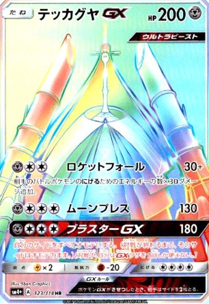 画像1: テッカグヤGX(123/114 HR) (1)