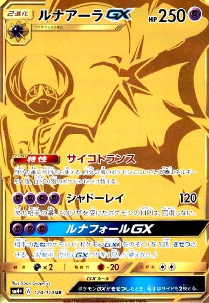 画像1: ルナアーラGX(124/114 UR) (1)