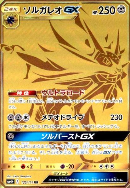 画像1: ソルガレオGX(125/114 UR) (1)