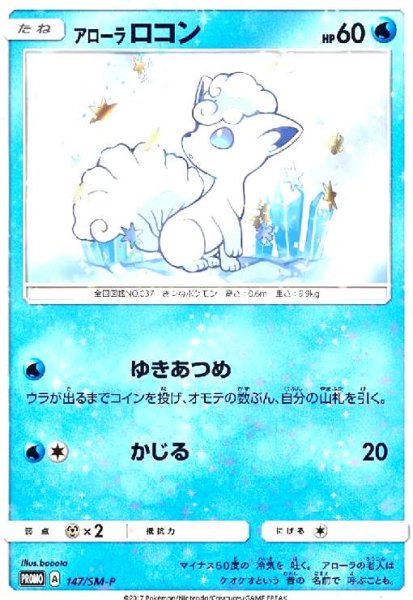 画像1: アローラロコン(147/SM-P) (1)