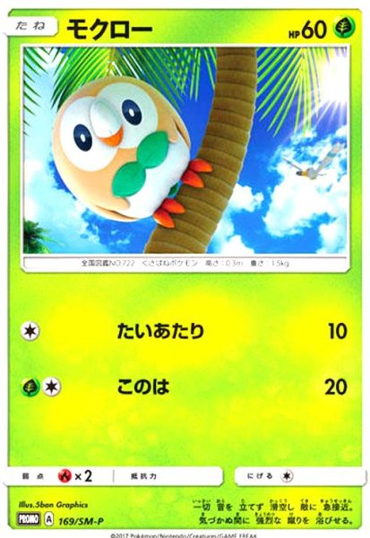 画像1: モクロー(169/SM-P) (1)