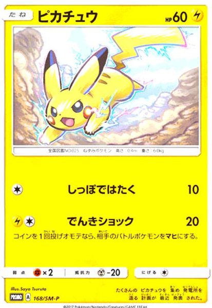 画像1: ピカチュウ(168/SM-P) (1)
