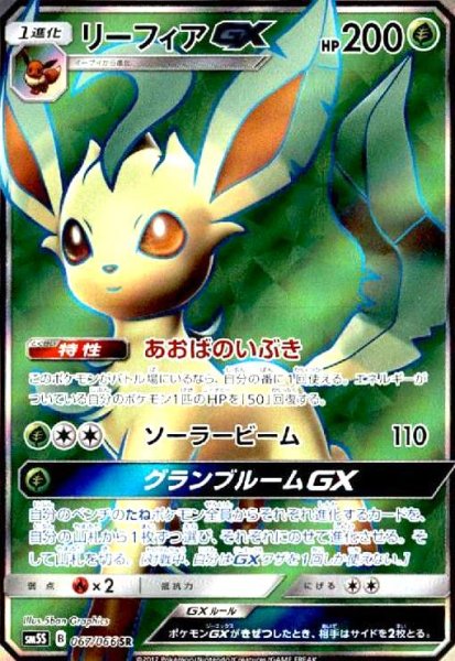 画像1: リーフィアGX(067/066 SR) (1)