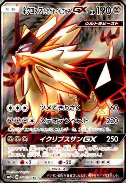 画像1: ネクロズマたそがれのたてがみGX(068/066 SR) (1)
