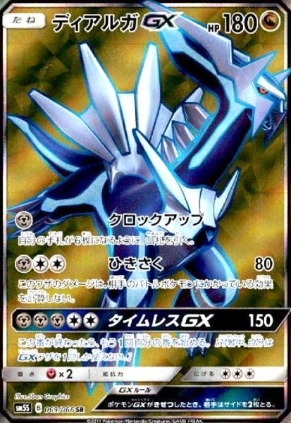 画像1: ディアルガGX(069/066 SR) (1)
