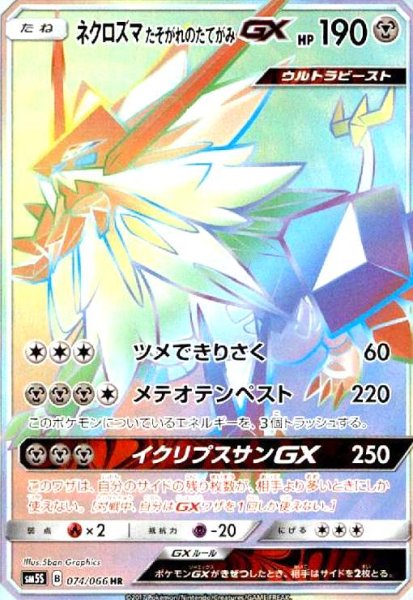 画像1: ネクロズマたそがれのたてがみGX(074/066 HR) (1)