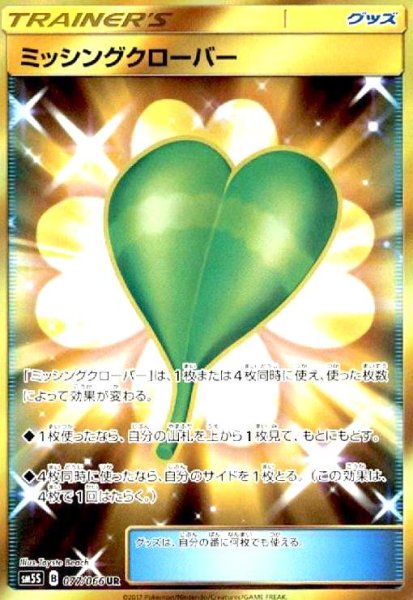 画像1: ミッシングクローバー(077/066 UR) (1)
