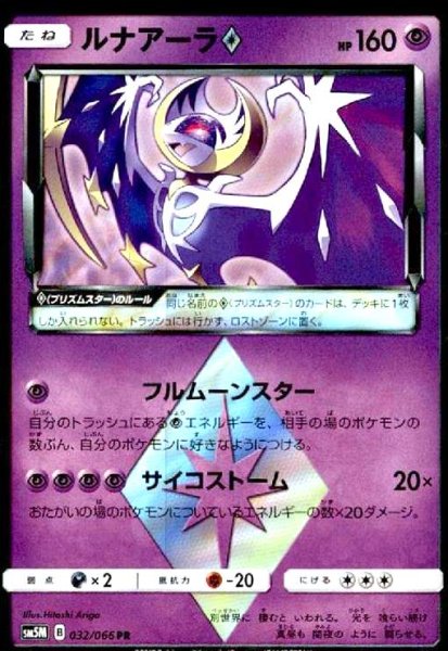 画像1: ルナアーラ◇(032/066 PR) (1)