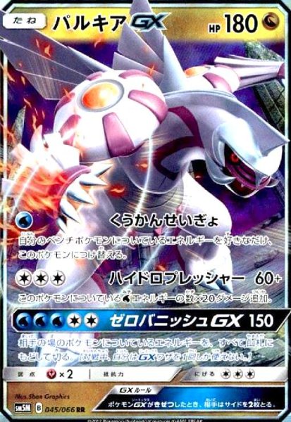 画像1: パルキアGX(045/066 RR) (1)
