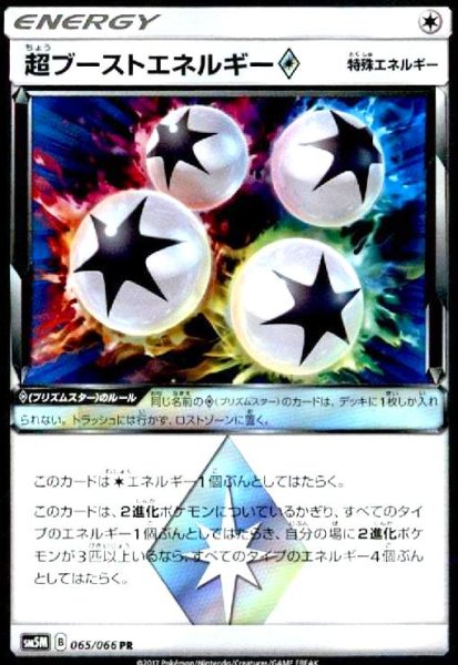 画像1: 超ブーストエネルギー(065/066 PR) (1)