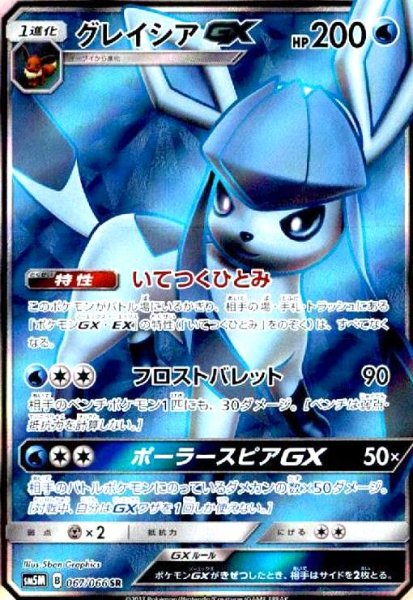 画像1: グレイシアGX(067/066 SR) (1)