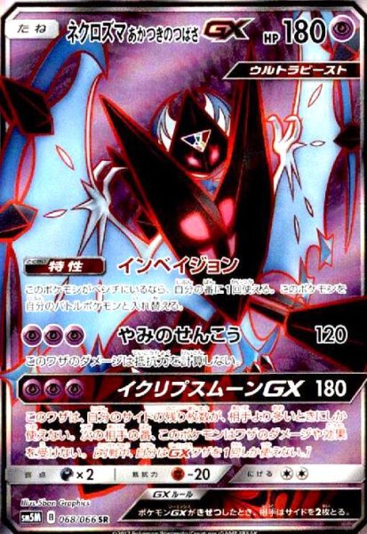 画像1: ネクロズマあかつきのつばさGX(068/066 SR) (1)