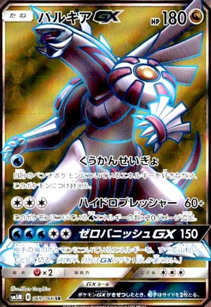 画像1: パルキアGX(069/066 SR) (1)