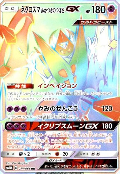 画像1: ネクロズマあかつきのつばさGX(074/066 HR) (1)