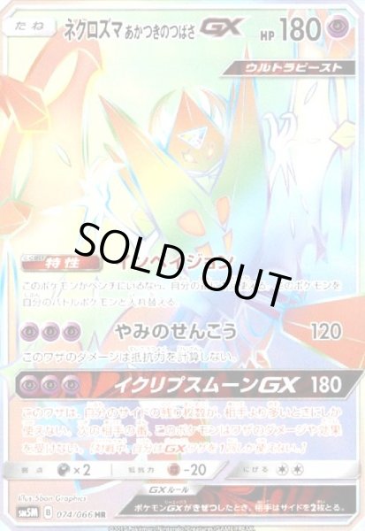 画像1: ネクロズマあかつきのつばさGX(074/066 HR) (1)