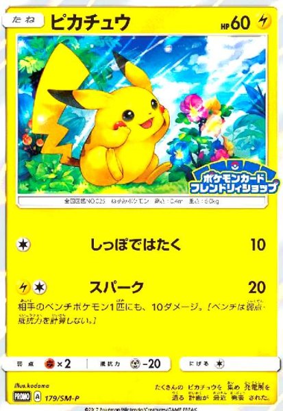 画像1: ピカチュウ(179/SM-P) (1)
