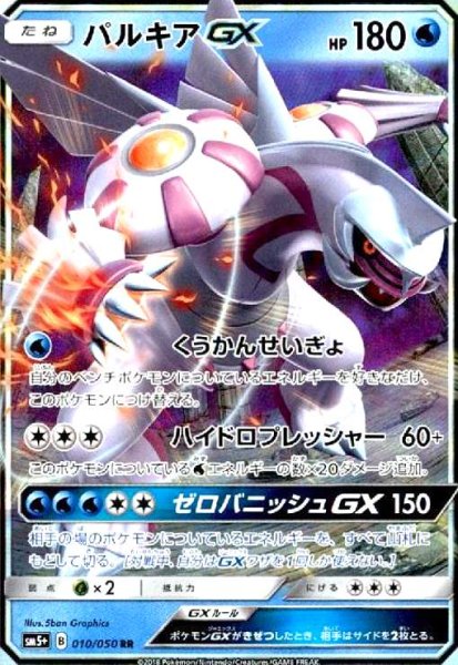 画像1: パルキアGX(010/050 RR) (1)