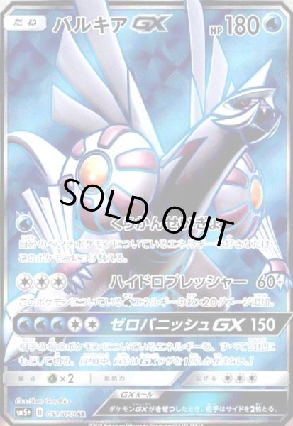 画像1: パルキアGX(051/050 SR) (1)