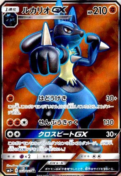 画像1: ルカリオGX(053/050 SR) (1)