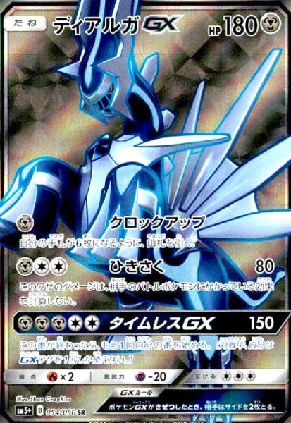 画像1: ディアルガGX(054/050 SR) (1)