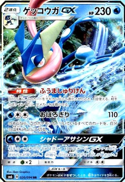 画像1: ゲッコウガGX(020/094 RR) (1)