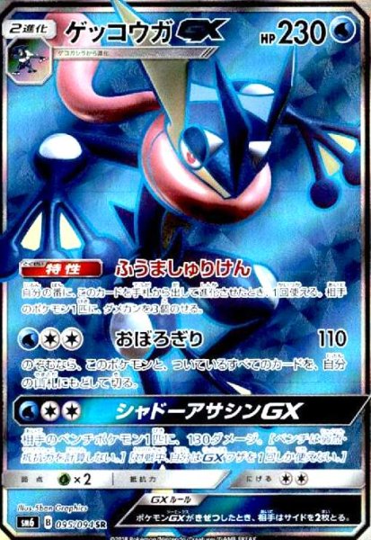 画像1: ゲッコウガGX(095/094 SR) (1)