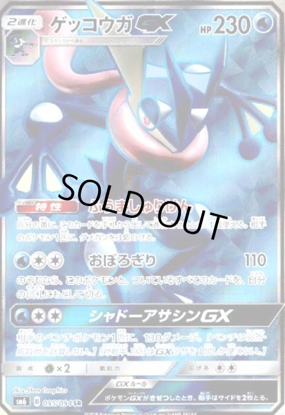 画像1: ゲッコウガGX(095/094 SR) (1)