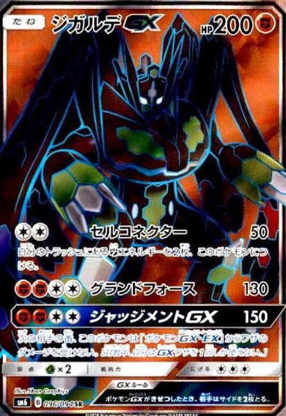 画像1: ジガルデGX(096/094 SR) (1)