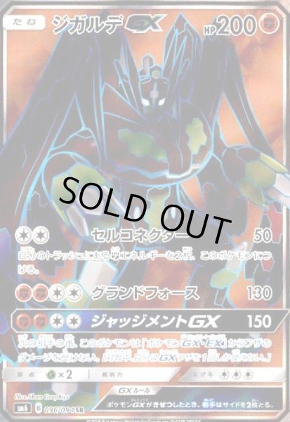 画像1: ジガルデGX(096/094 SR) (1)
