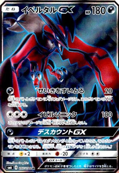 画像1: イベルタルGX(097/094 SR) (1)