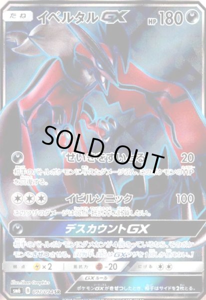 画像1: イベルタルGX(097/094 SR) (1)