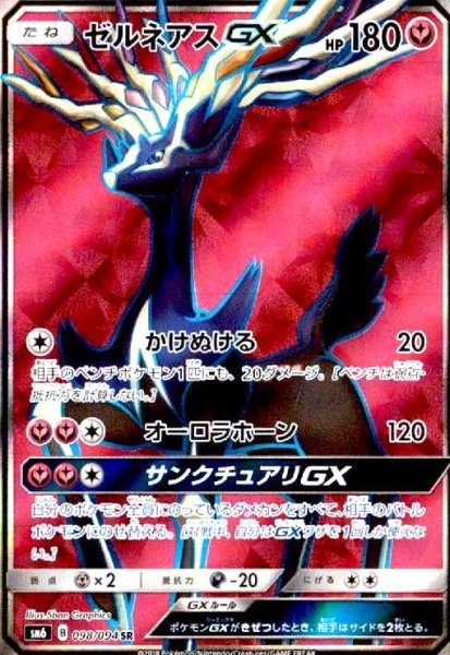 画像1: ゼルネアスGX(098/094 SR) (1)