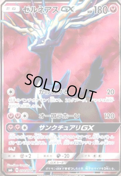 画像1: ゼルネアスGX(098/094 SR) (1)
