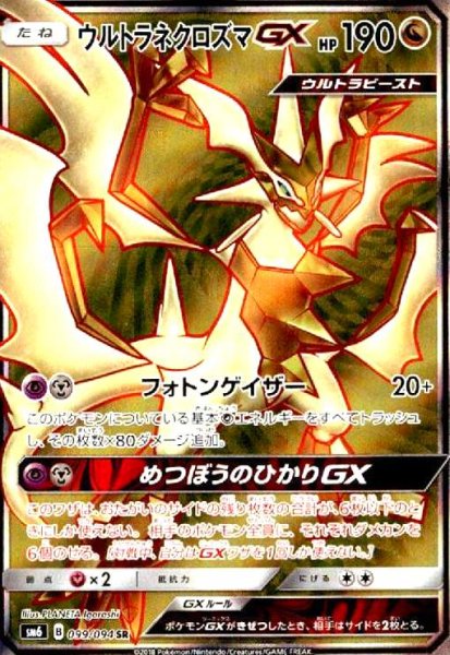 画像1: ウルトラネクロズマGX(099/094 SR) (1)