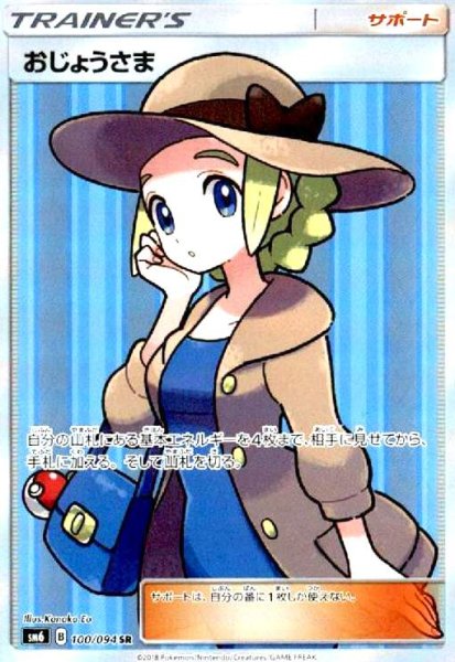 画像1: おじょうさま(100/094 SR) (1)