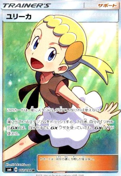 画像1: ユリーカ(102/094 SR) (1)