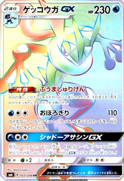 画像1: ゲッコウガGX(103/094 HR) (1)