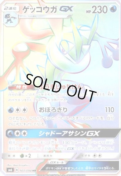 画像1: ゲッコウガGX(103/094 HR) (1)