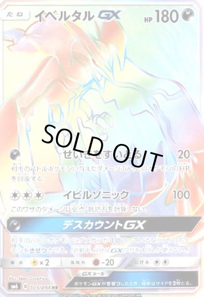 画像1: イベルタルGX(105/094 HR) (1)