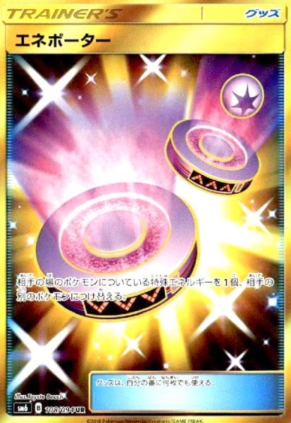 画像1: エネポーター(108/094 UR) (1)