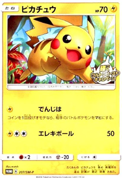 画像1: ピカチュウ(207/SM-P) (1)