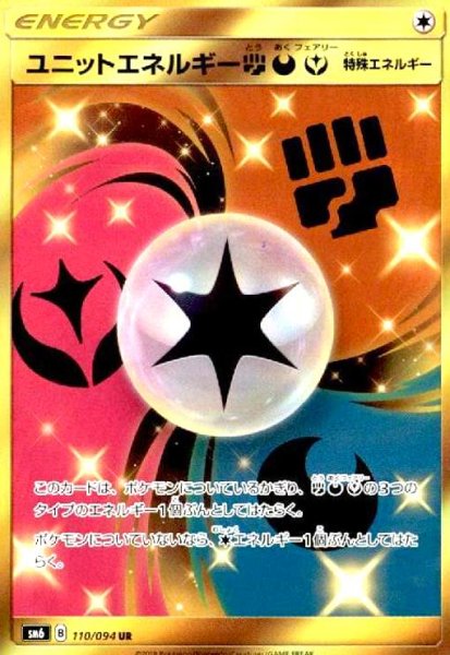 画像1: ユニットエネルギー闘悪フェアリー(110/094　UR) (1)