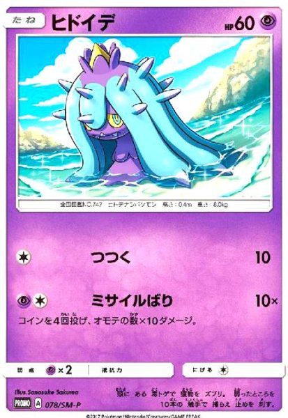 画像1: ヒドイデ(078/SM-P) (1)