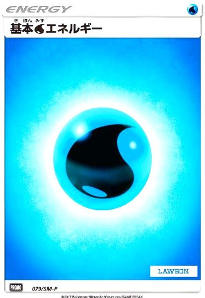 画像1: 基本水エネルギー(079/SM-P) (1)