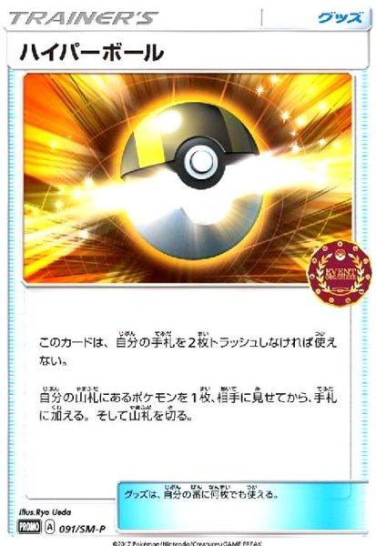 画像1: ハイパーボール(091/SM-P) (1)