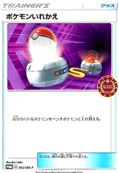 画像1: ポケモンいれかえ(092/SM-P) (1)