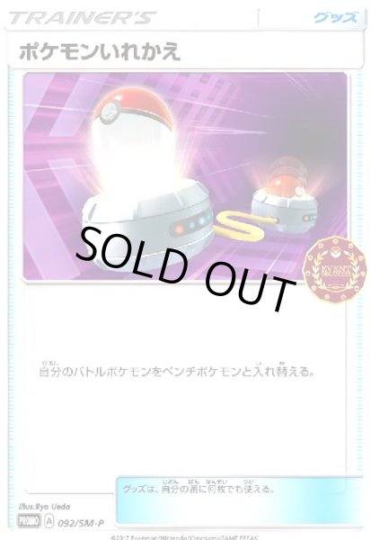 画像1: ポケモンいれかえ(092/SM-P) (1)