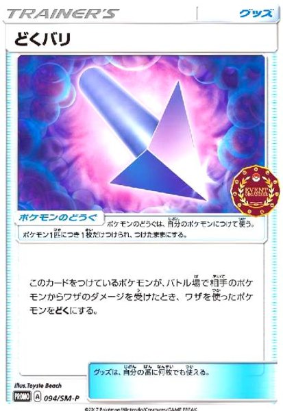 画像1: どくバリ(094/SM-P) (1)