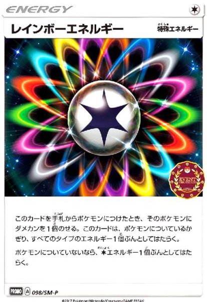 画像1: レインボーエネルギー(098/SM-P) (1)