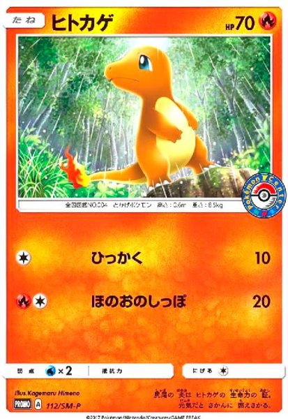 画像1: ヒトカゲ(112/SM-P) (1)